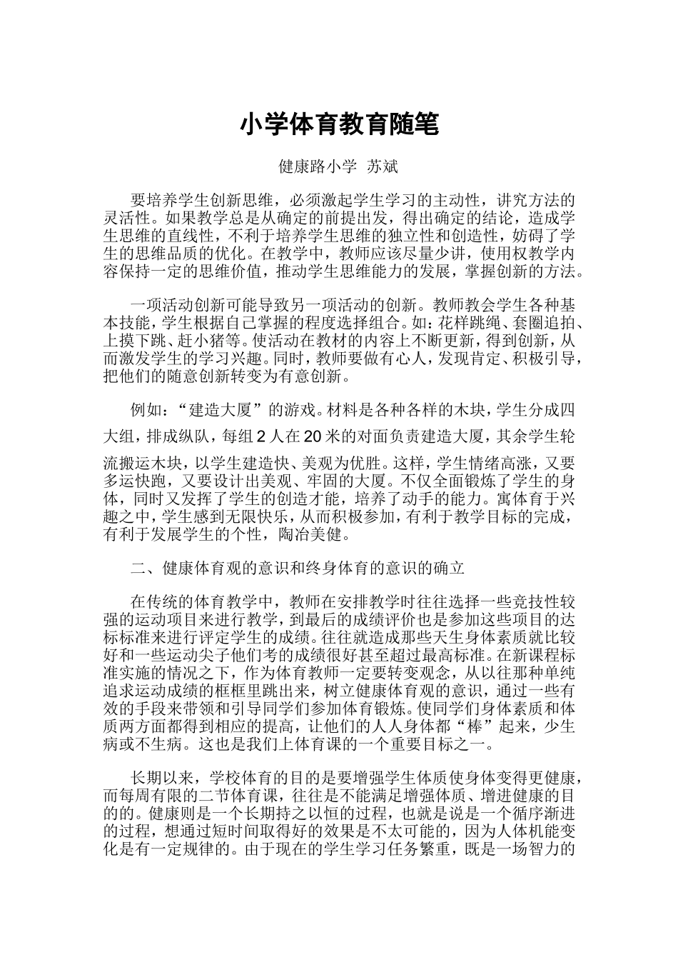 小学体育教育随笔_第1页