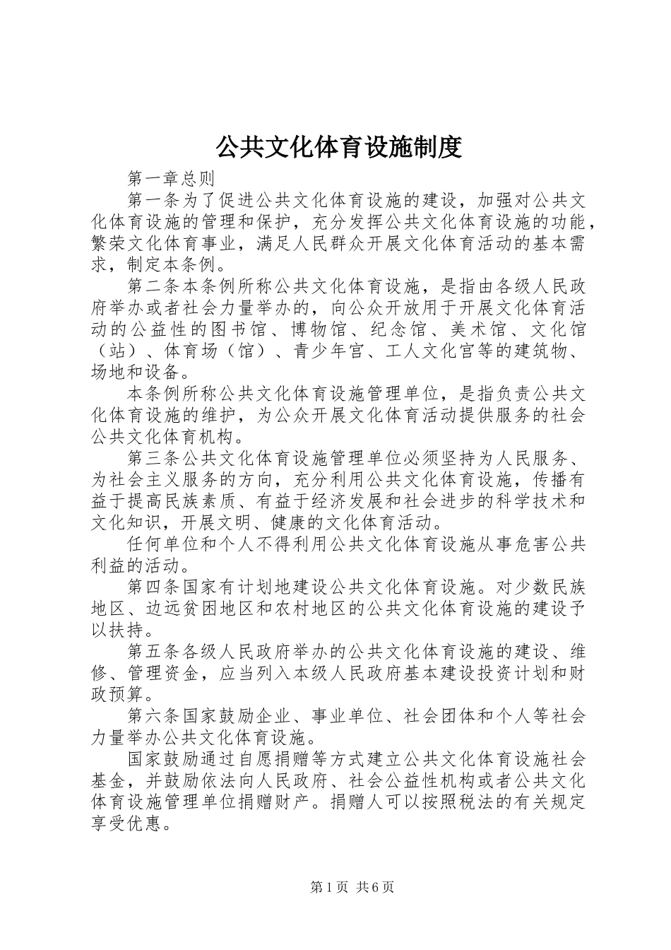 公共文化体育设施制度_第1页