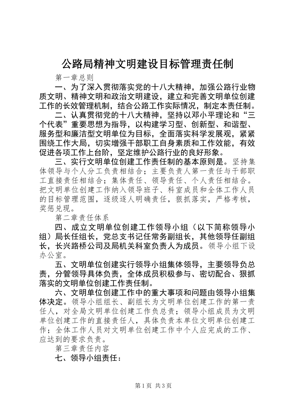 公路局精神文明建设目标管理责任制_第1页