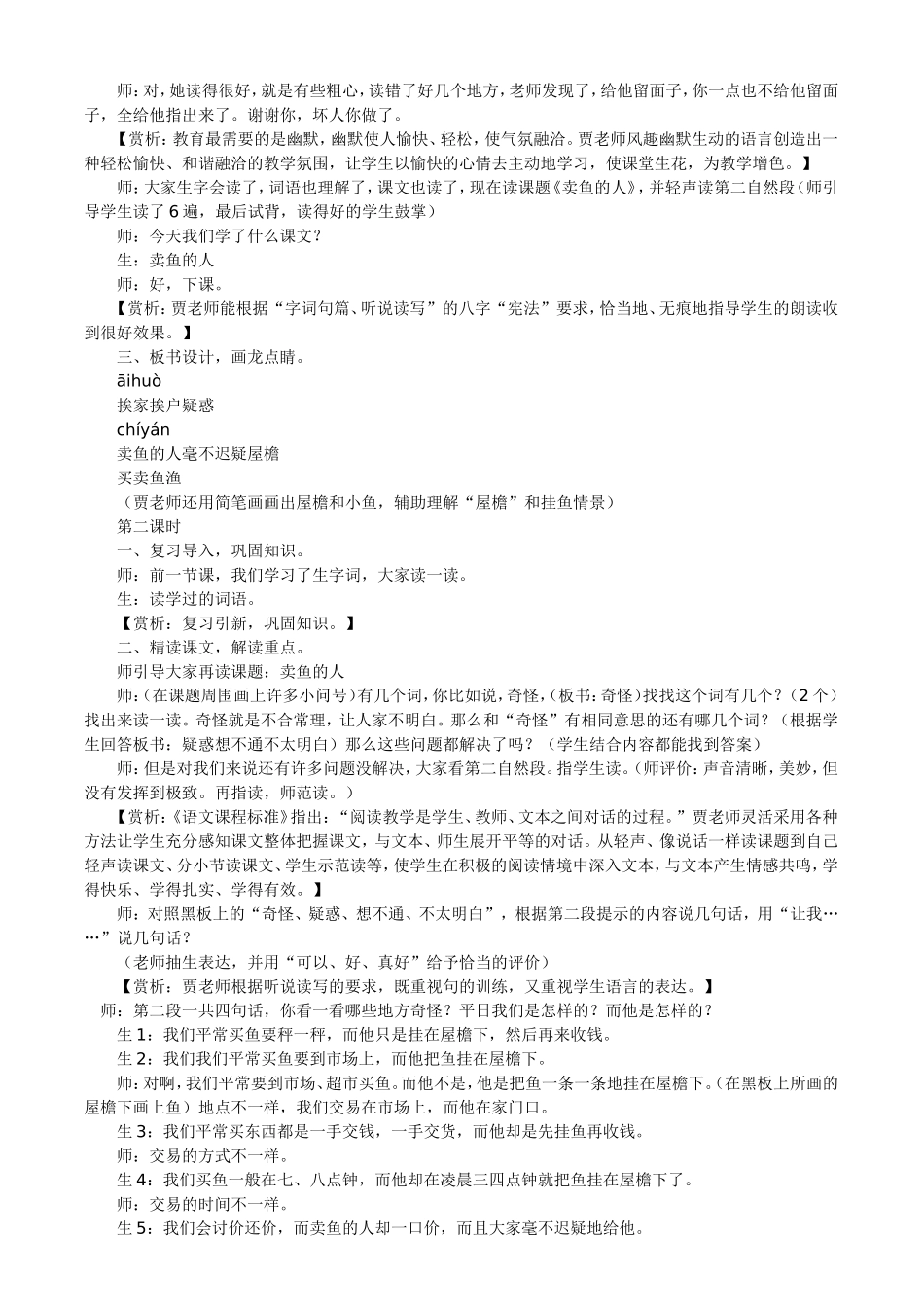 贾志敏《卖鱼的人》课堂实录_第2页
