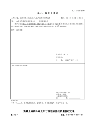 混凝土结构外观尺寸偏差