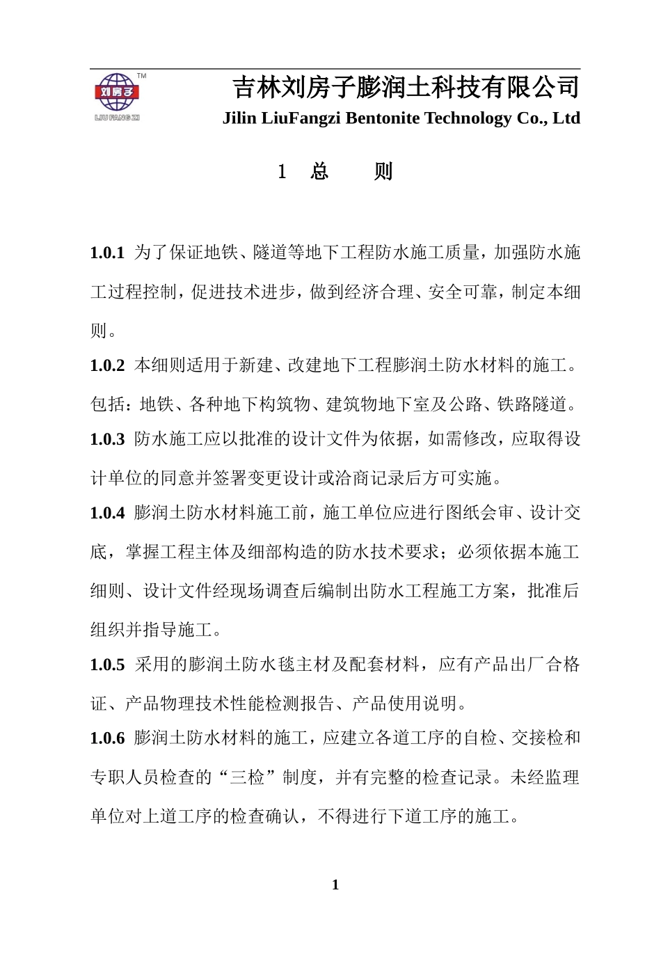 覆膜型天然钠基膨润土防水毯地铁、隧道施工规范_第1页