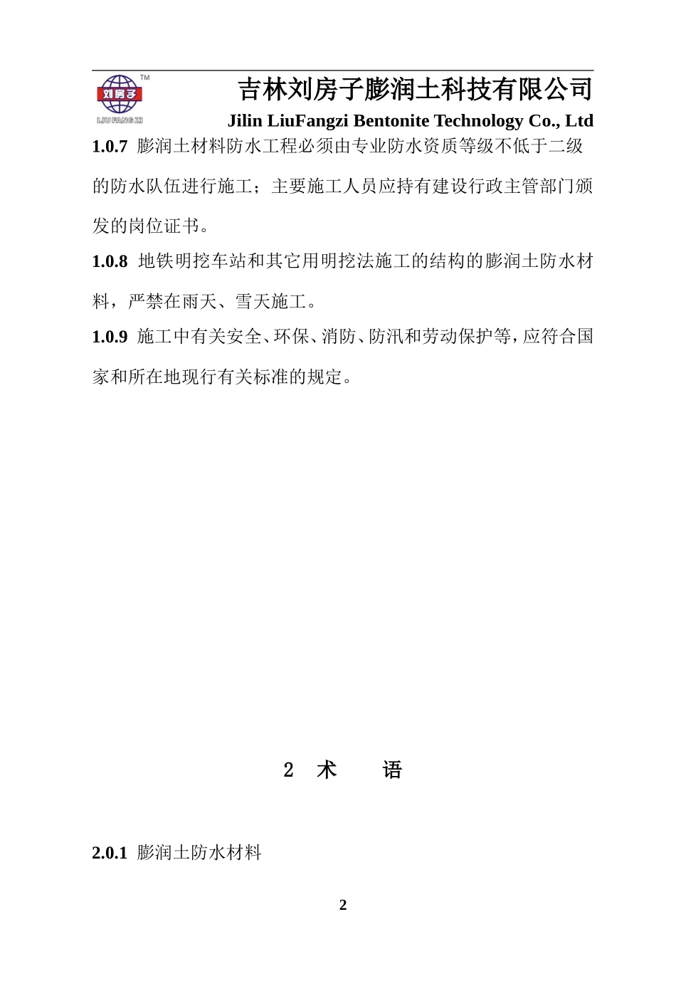覆膜型天然钠基膨润土防水毯地铁、隧道施工规范_第2页