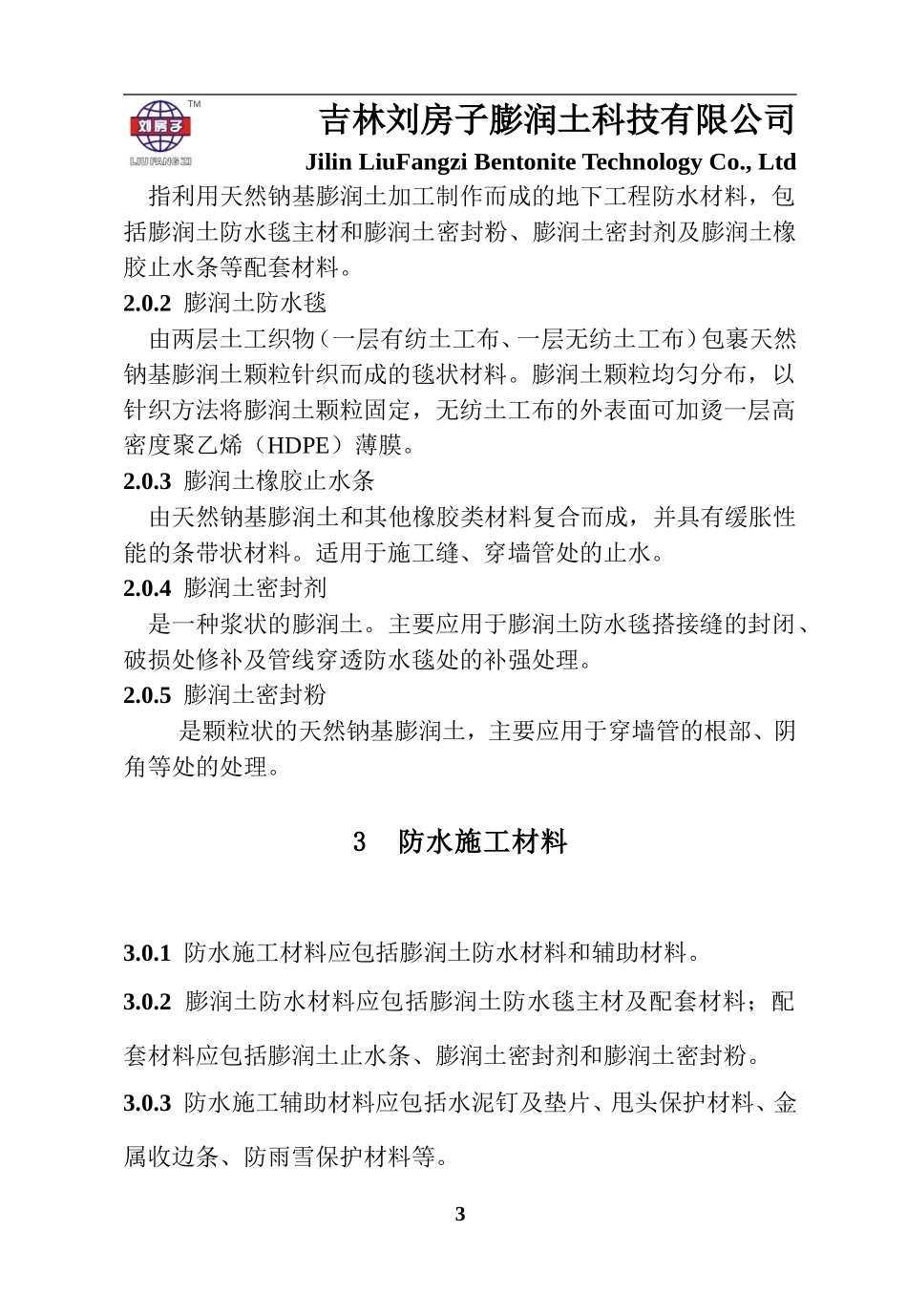 覆膜型天然钠基膨润土防水毯地铁、隧道施工规范_第3页