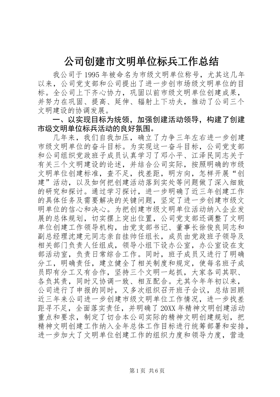 公司创建市文明单位标兵工作总结_第1页