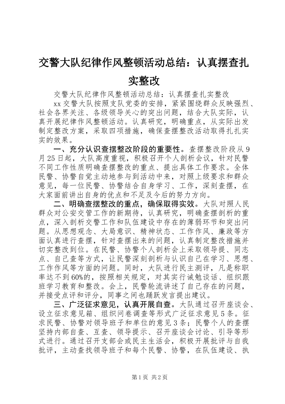 交警大队纪律作风整顿活动总结：认真摆查扎实整改_第1页