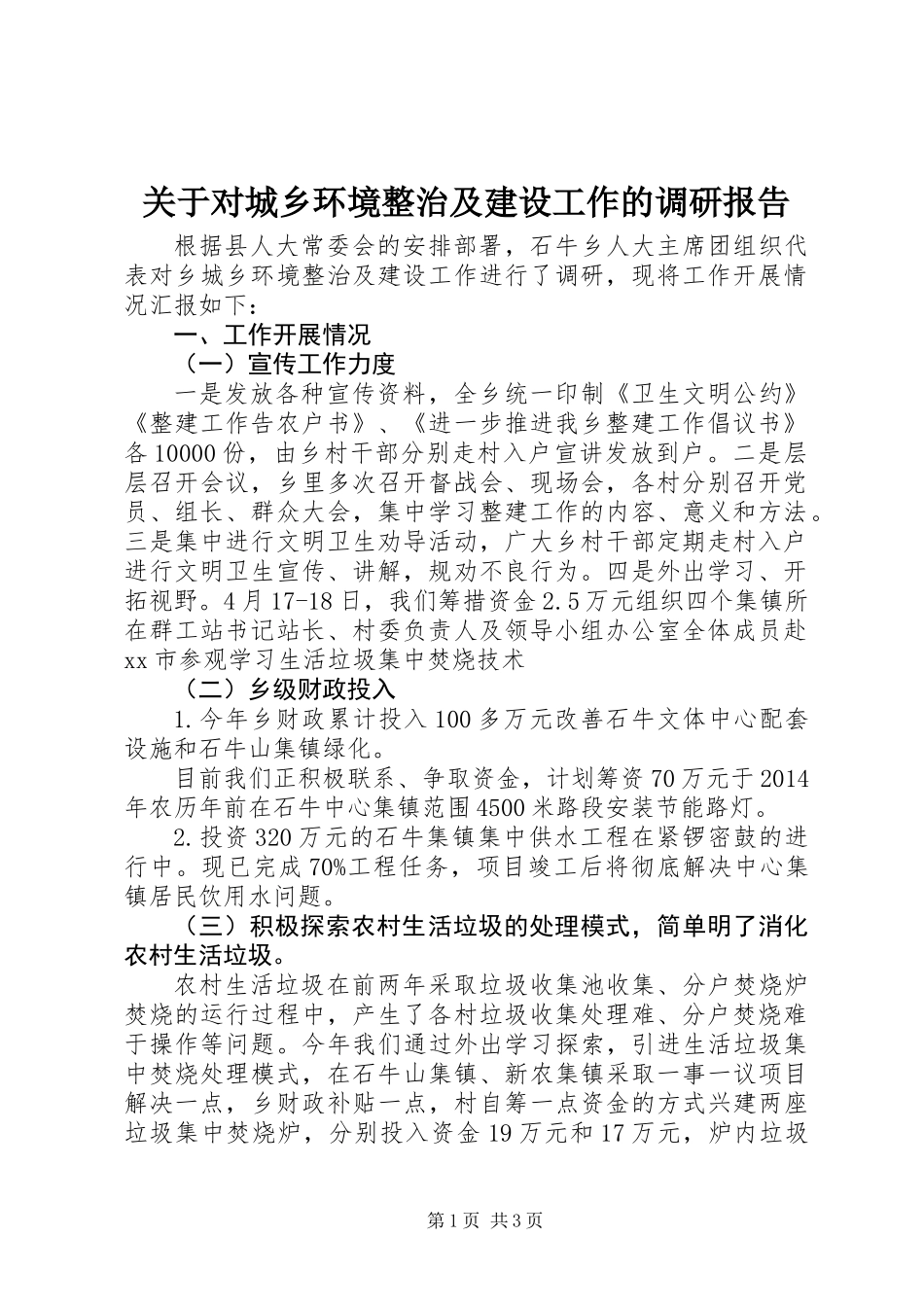 关于对城乡环境整治及建设工作的调研报告_第1页