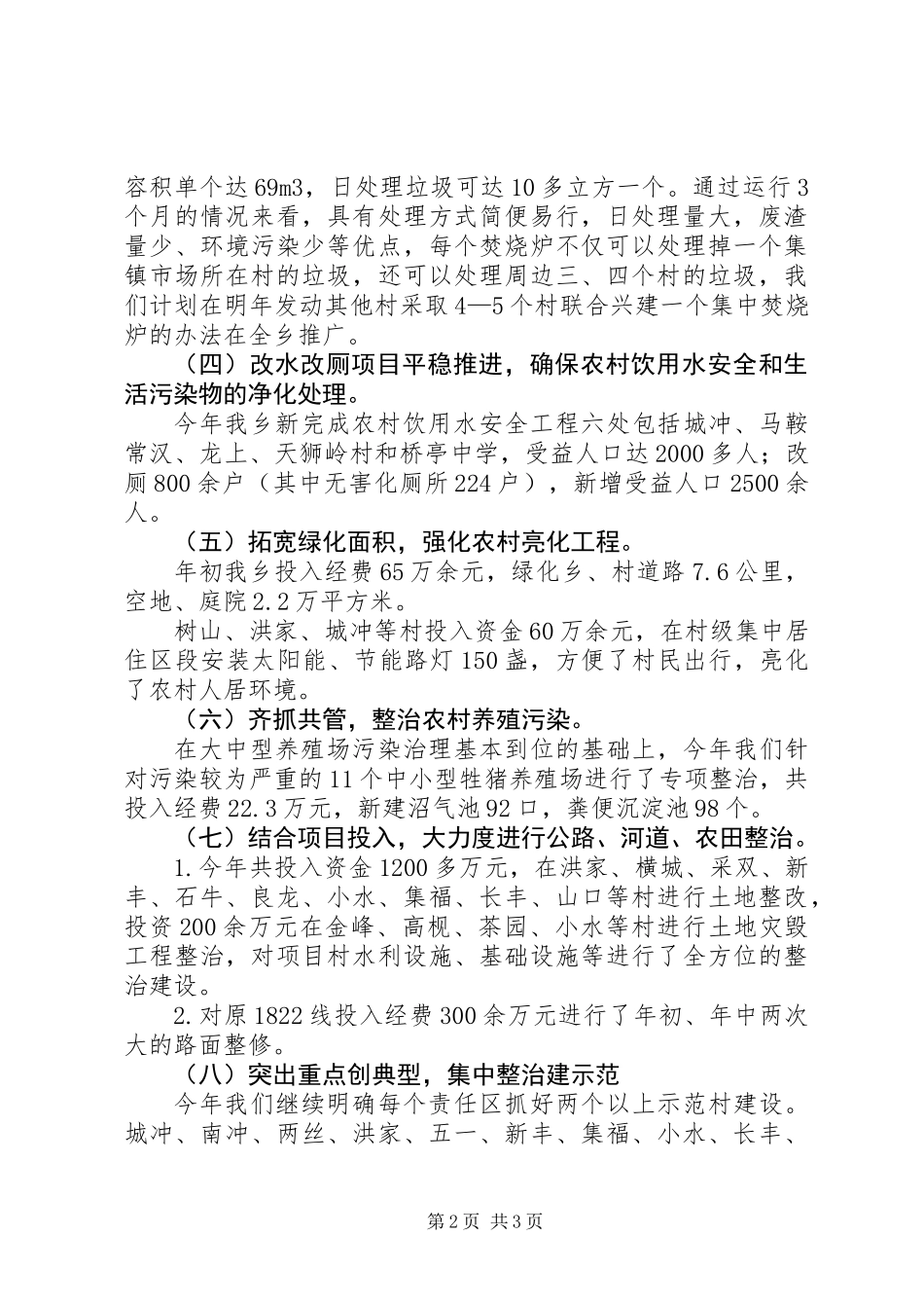 关于对城乡环境整治及建设工作的调研报告_第2页