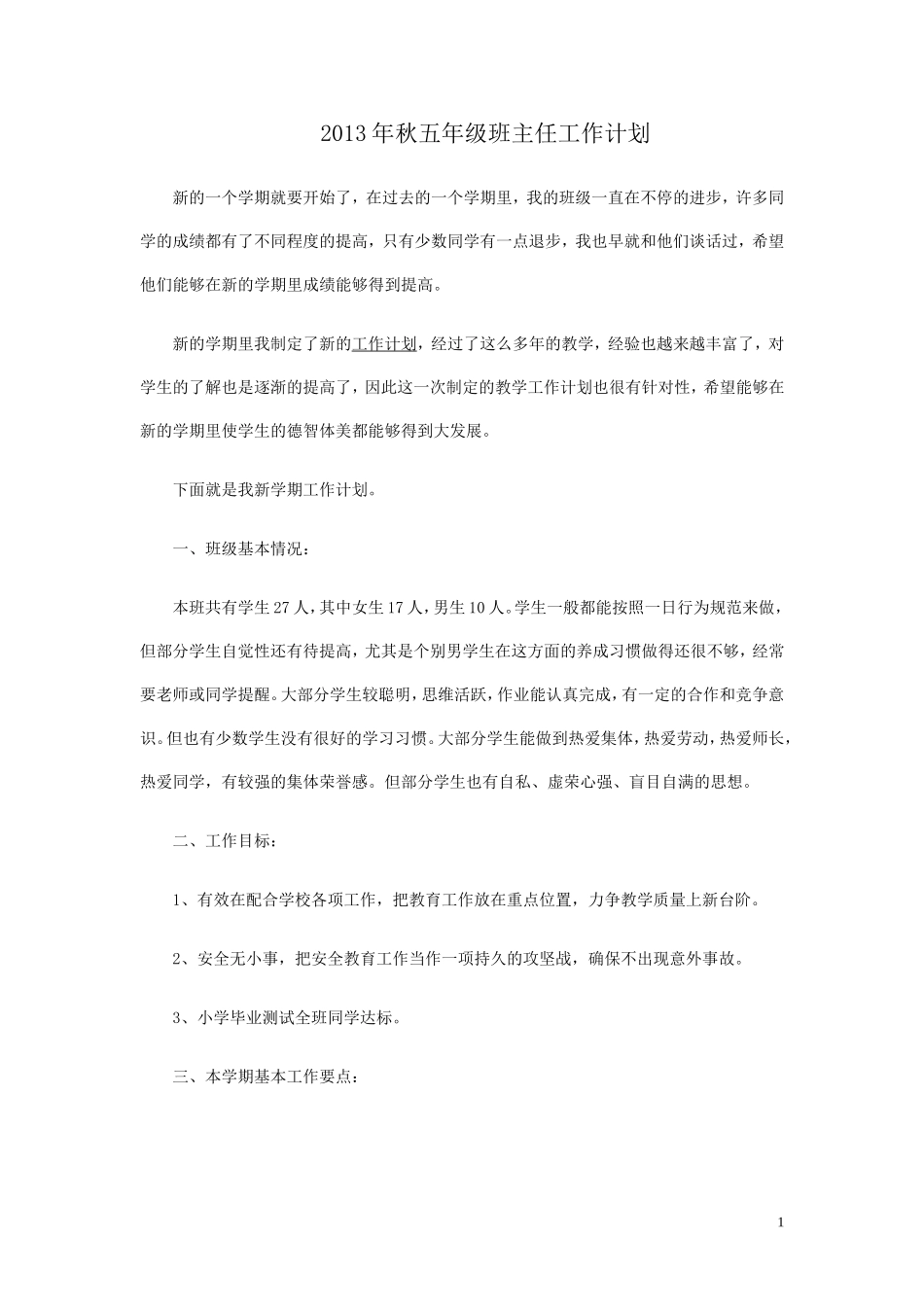 2013年秋五年级班主任工作计划_第1页