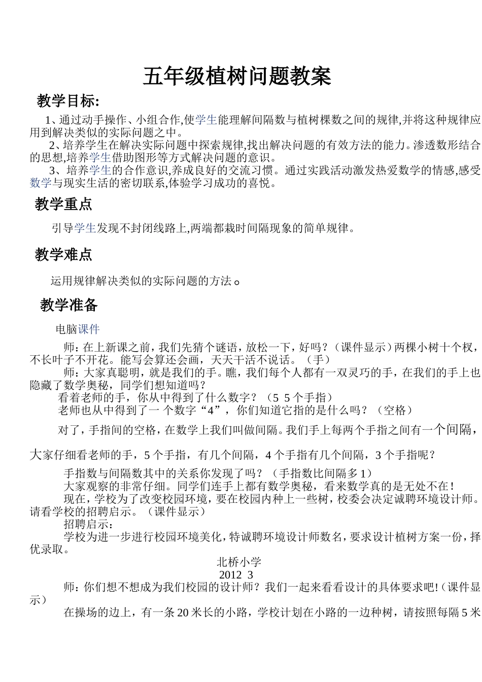 五年级植树问题教案(1)_第1页