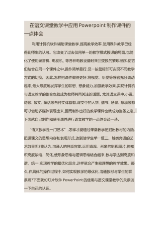 在语文课堂教学中应用Powerpoint制作课件的一点体会