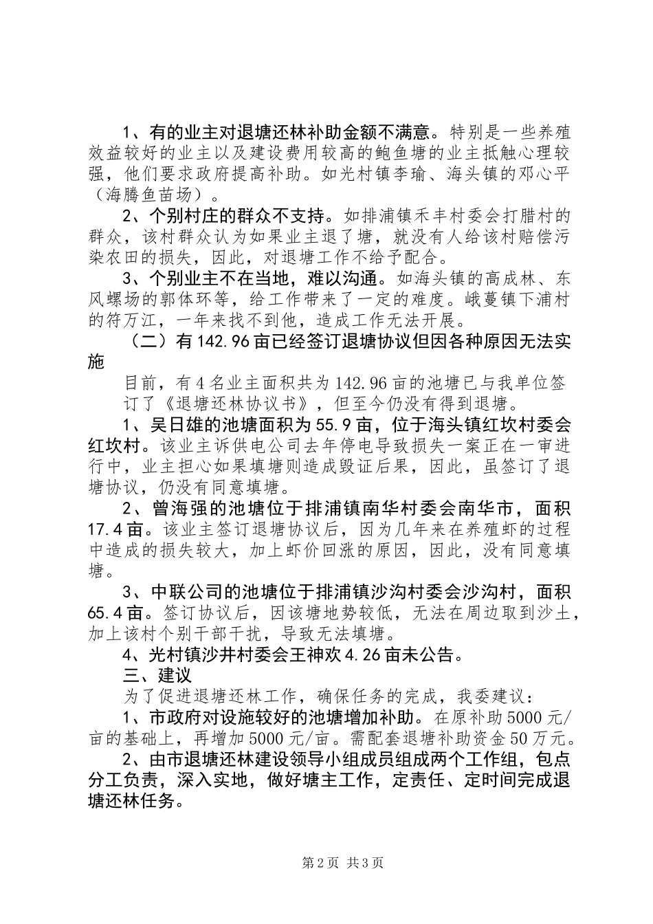 关于沿海防护林退塘还林工作的情况报告_1_第2页