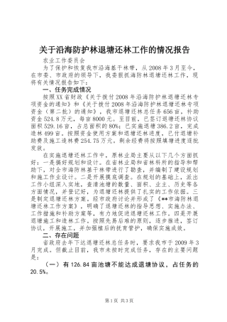 关于沿海防护林退塘还林工作的情况报告_1