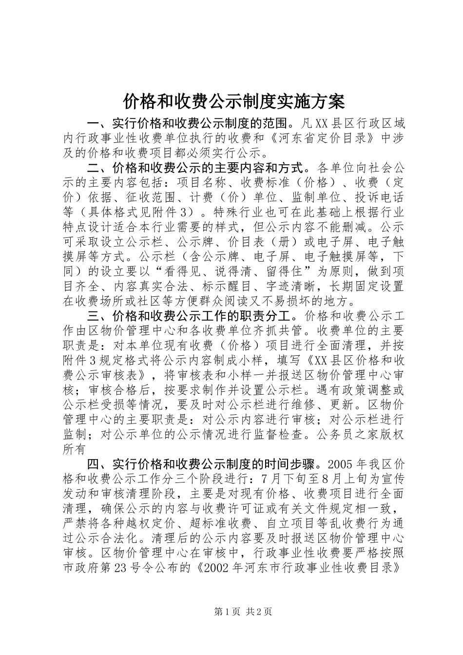 价格和收费公示制度实施方案_第1页