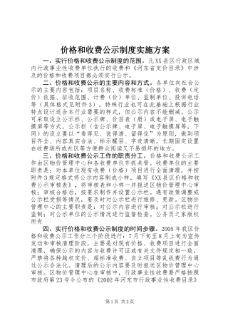 价格和收费公示制度实施方案
