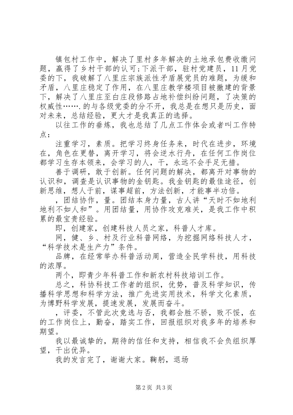 关于竞选科协主席岗位演讲稿_第2页