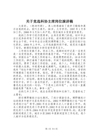 关于竞选科协主席岗位演讲稿