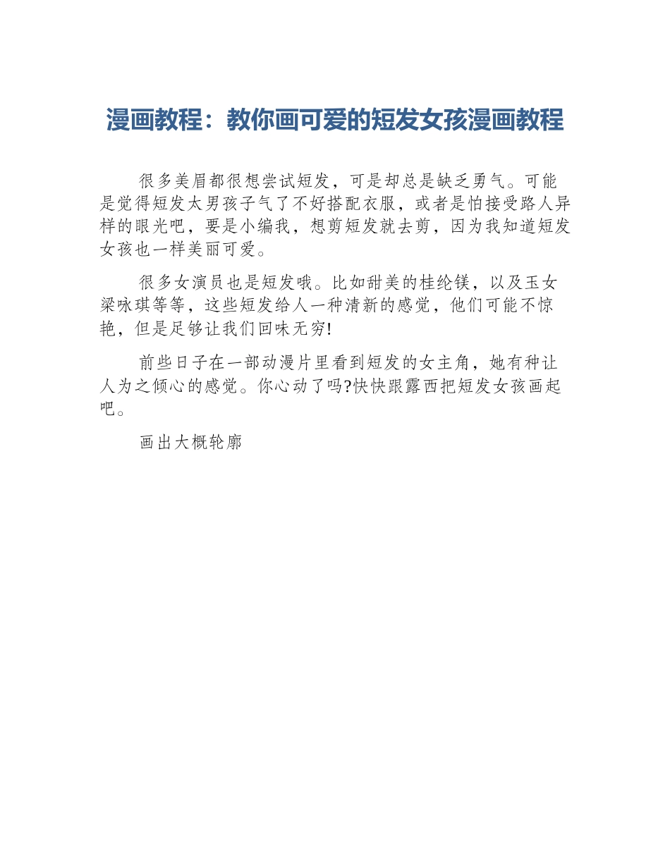 漫画教程：教你画可爱的短发女孩漫画教程_第1页