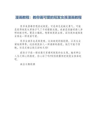 漫画教程：教你画可爱的短发女孩漫画教程