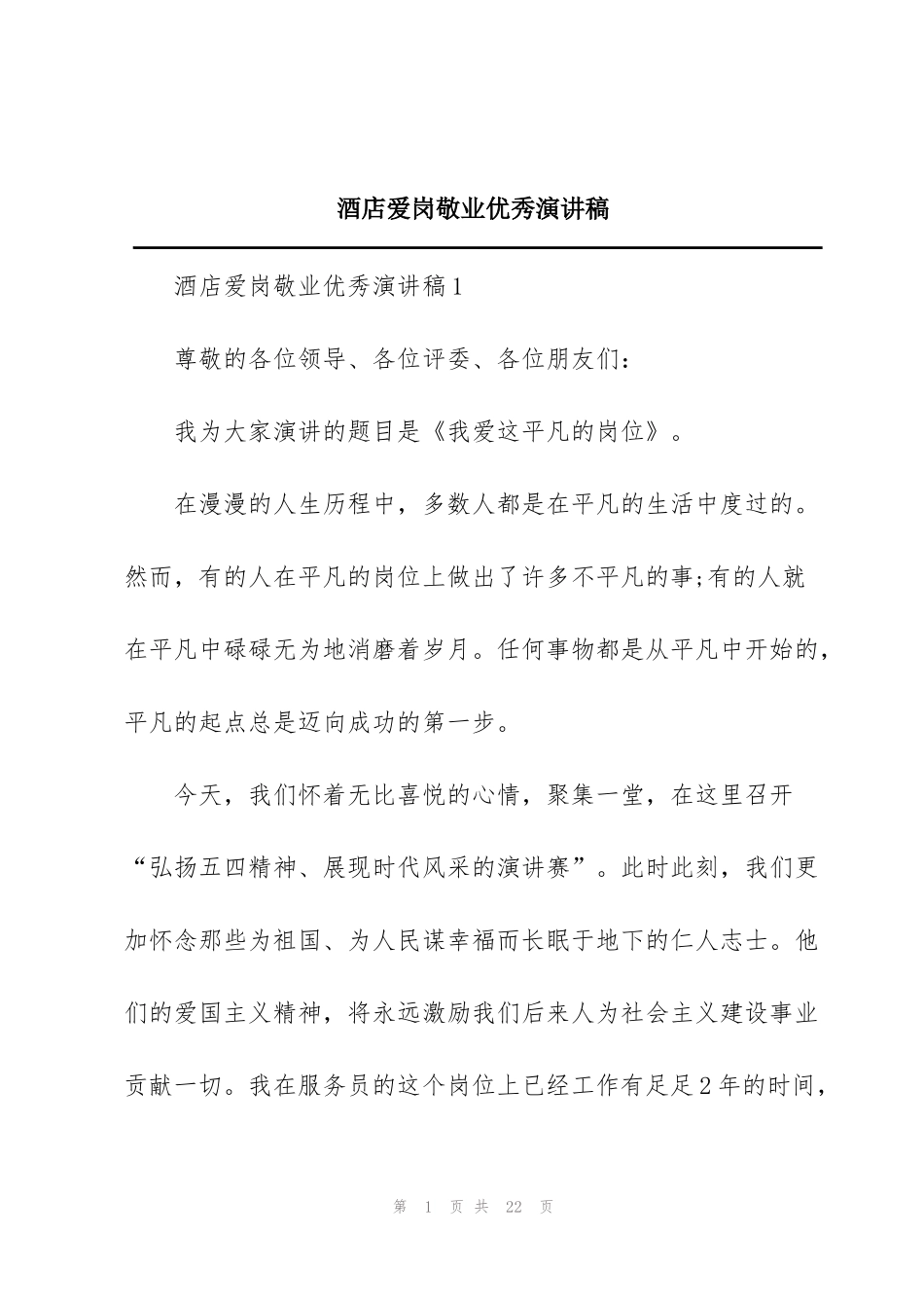 酒店爱岗敬业优秀演讲稿_第1页