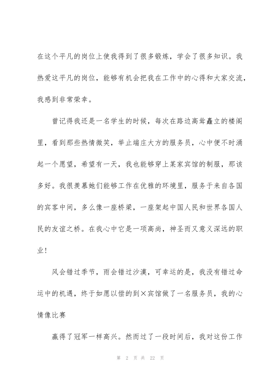 酒店爱岗敬业优秀演讲稿_第2页