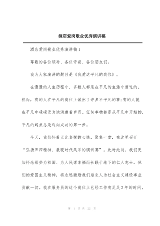 酒店爱岗敬业优秀演讲稿