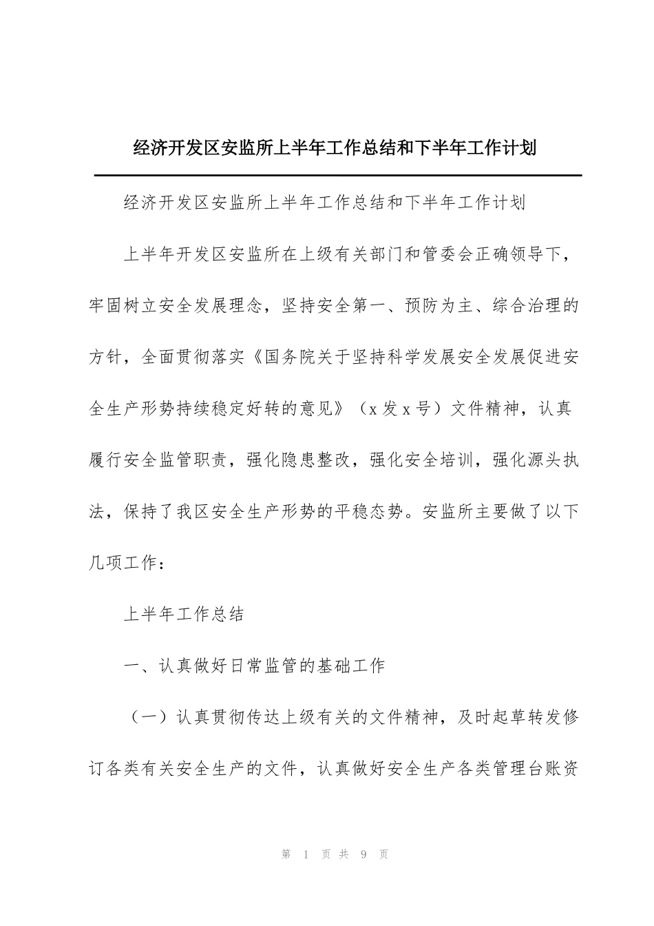 经济开发区安监所上半年工作总结和下半年工作计划_第1页