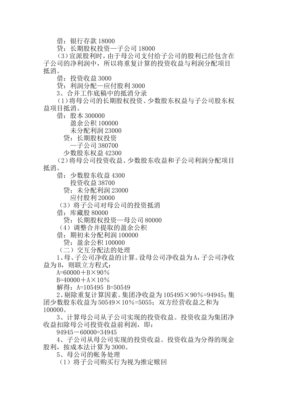 合并会计报表之交叉持股处理方法_第2页