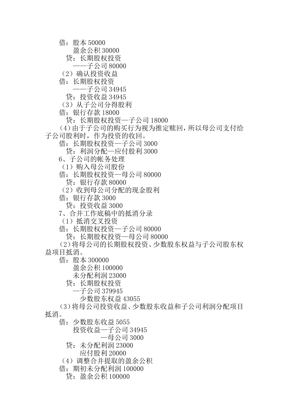 合并会计报表之交叉持股处理方法_第3页