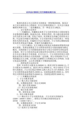 合并会计报表之交叉持股处理方法