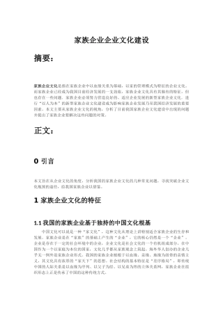 家族企业企业文化建设