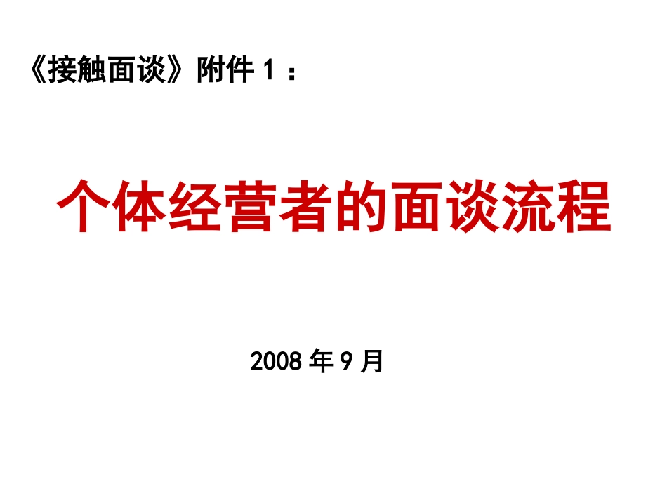 个体经营面谈流程_第1页