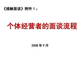个体经营面谈流程