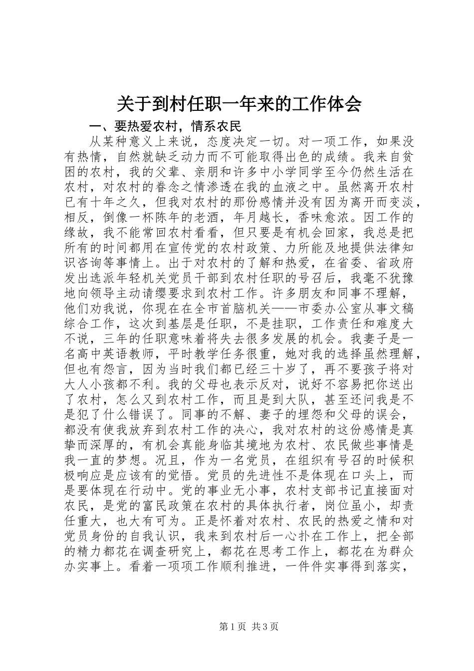 关于到村任职一年来的工作体会_第1页