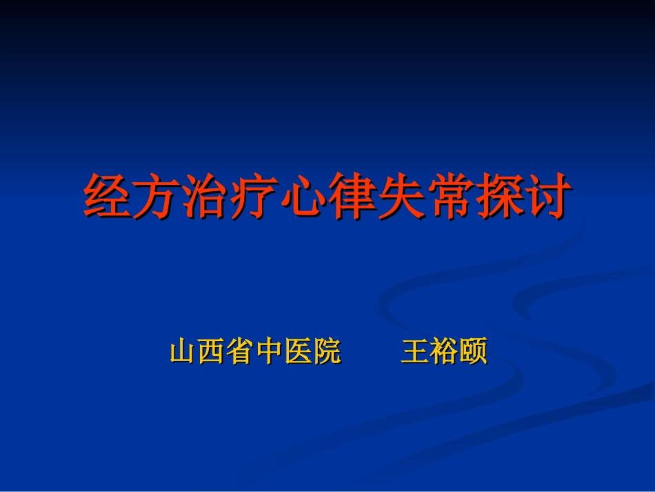 经方治疗心律失常_第1页