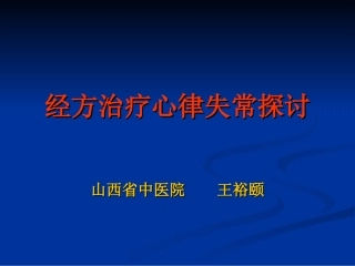 经方治疗心律失常