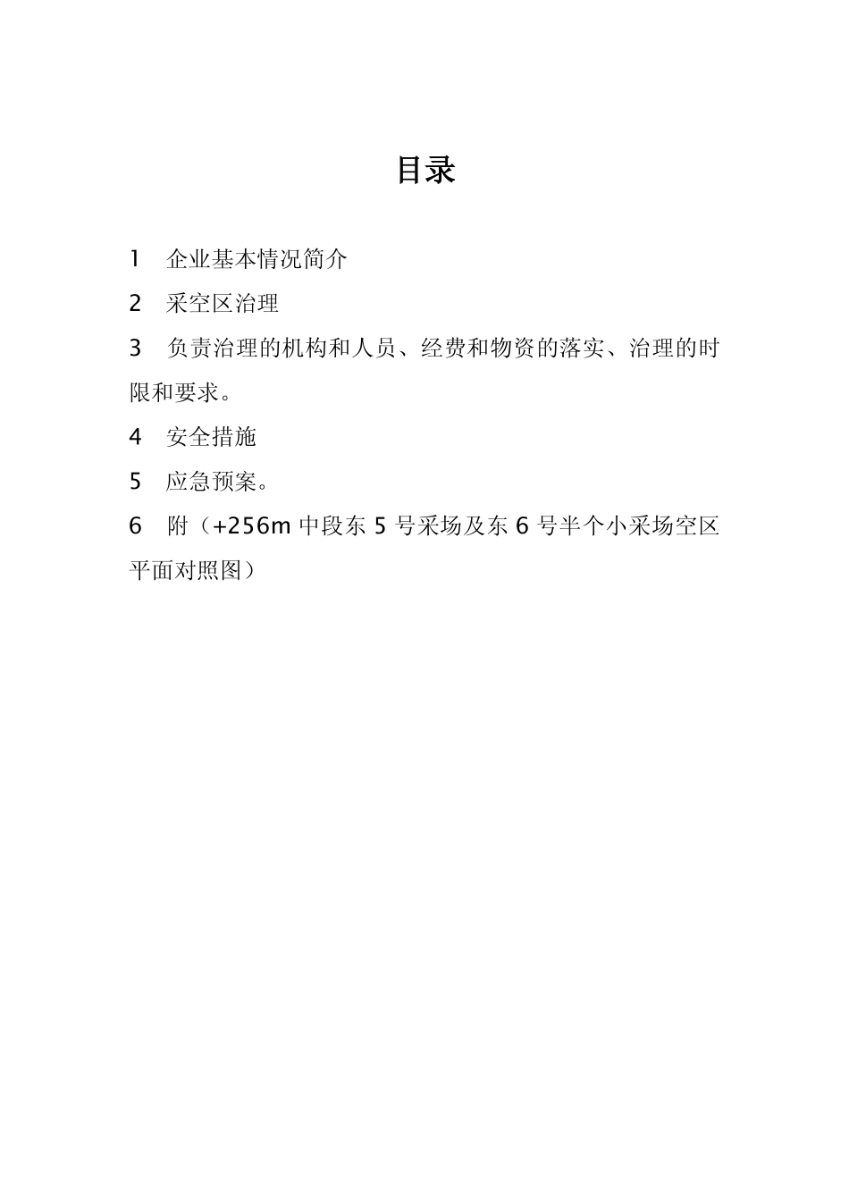 旌德县新义莹石有限公司新义一矿采空区治理方案_第2页