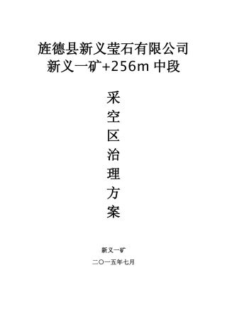 旌德县新义莹石有限公司新义一矿采空区治理方案