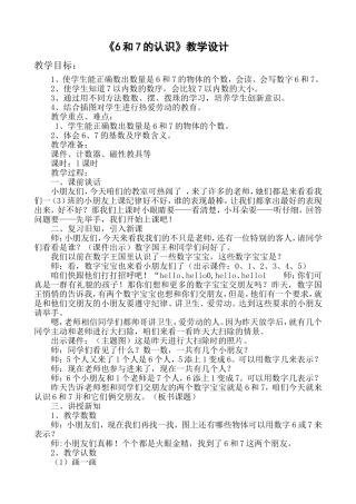 《6和7的认识》教案