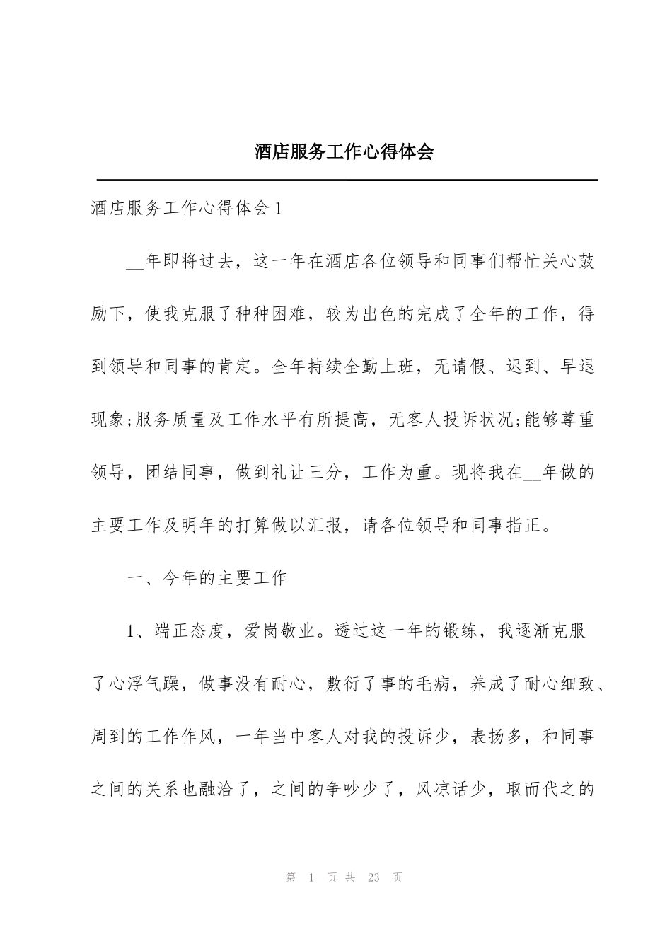 酒店服务工作心得体会_第1页
