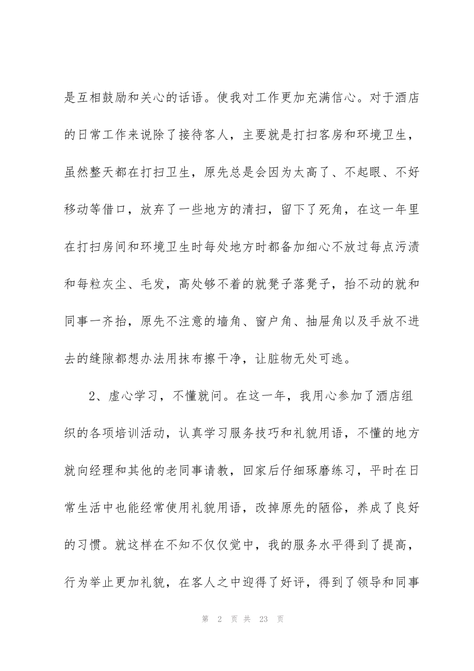 酒店服务工作心得体会_第2页