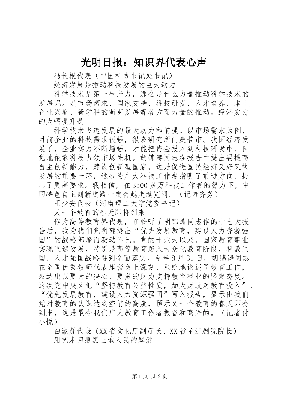 光明日报：知识界代表心声_第1页