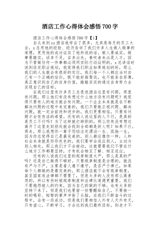 酒店工作心得体会感悟700字