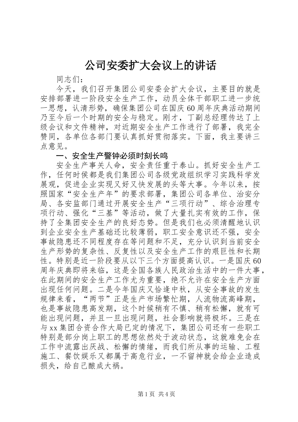 公司安委扩大会议上的讲话_第1页