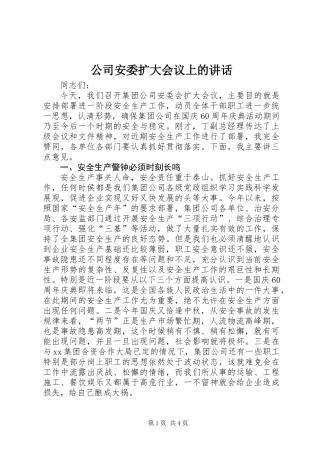 公司安委扩大会议上的讲话