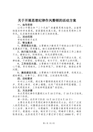 关于开展思想纪律作风整顿的活动方案