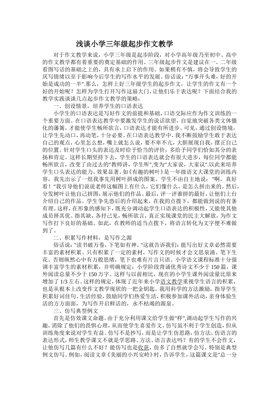 浅谈小学三年级起步作文教学_第1页