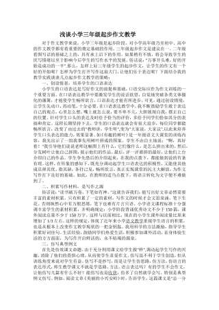 浅谈小学三年级起步作文教学