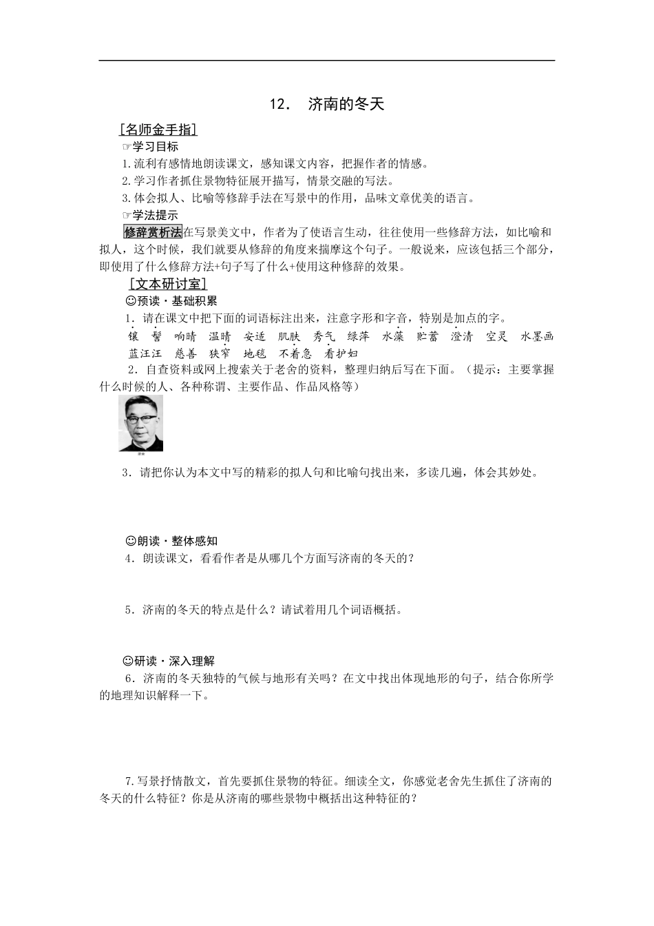 【编辑推荐】学案七上12济南的冬天_第1页