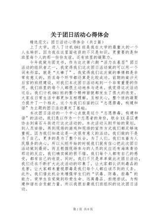 关于团日活动心得体会